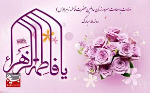 پیام سازمان بسیج ورزشکاران استان قم به مناسبت سالروز میلاد حضرت فاطمه زهرا (س) و روز مادر&nbsp;
