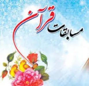 دوره مقدماتی مسابقات قرآن کریم خانواده&zwnj;های پاسدار سپاه امام رضا (ع) در حال برگزاری است