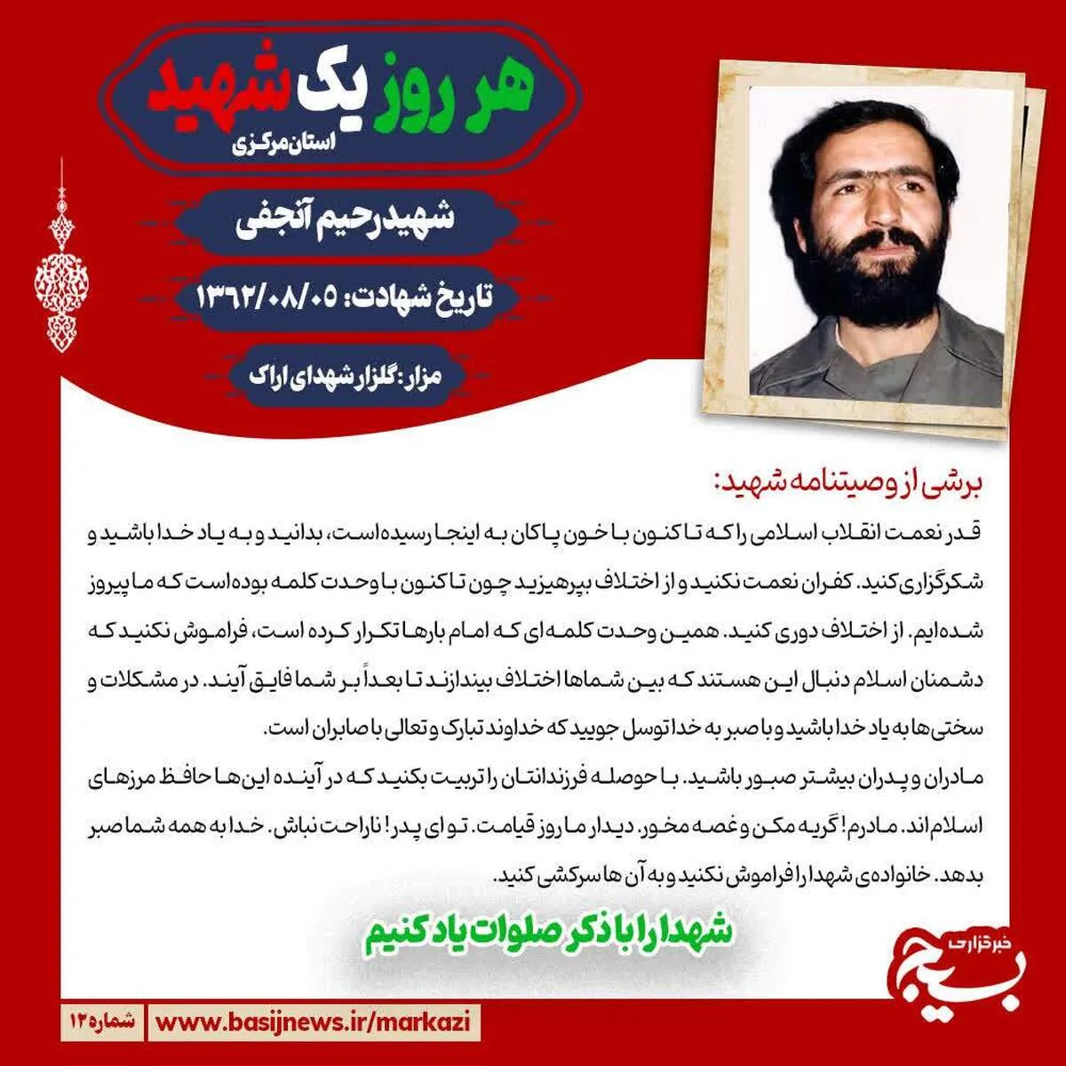 شهید رحیم آنجفی؛ سروقامت ایثار