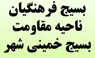 کمیسیون فرهنگی13آبان بسیج فرهنگیان خمینی شهر