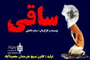 نمایش محیطی "ساقی" به روی صحنه رفت