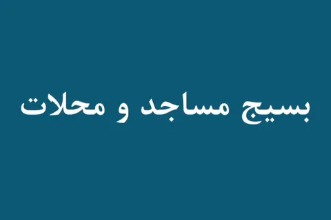 معرفی بسیج مساجد و محلات