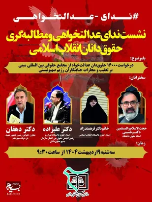 نشست ندای عدالتخواهی و مطالبه گری حقوق&zwnj;دانان انقلاب اسلامی