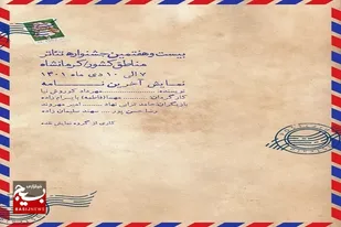 راهیابی نمایش &laquo;آخرین نامه&raquo; به جشنواره بین&zwnj;المللی تئاتر فجر