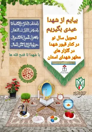 دعوت بسیج دانش آموزی کهگیلویه وبویراحمد به حضور در گلزار های مطهر شهدا در لحظه تحویل سال جدید
