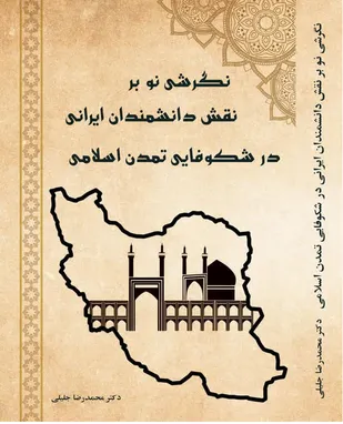 نگرشی نو بر نقش دانشمندان ایرانی درشکوفایی تمدن اسلامی