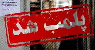 پلمب 4 مرکز درمانی غیرمجاز در اردبیل