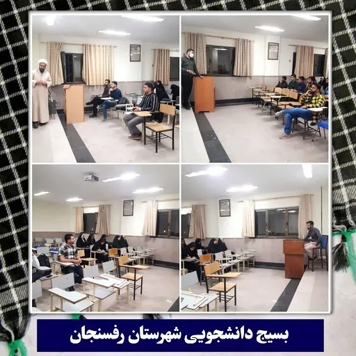 توجیه برنامه های بسیج دانشجویی در دانشگاه ولی عصر رفسنجان