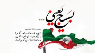 بسیج فرمول مقابله با استکبار جهانی است