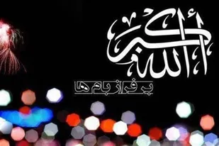 گلبانگ &laquo;الله اکبر&raquo; در آسمان دارالمومنین همدان طنین&zwnj;انداز شد