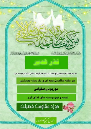 پویش نذر غدیر به همت پایگاه&zwnj;های حوزه بسیج خواهران فضلیت بیارجمند