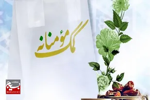 کمکهای مومنانه نماد عینی ارزش نظام الهی اسلامی است