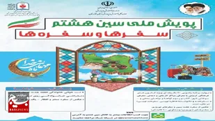 آغاز پویش سین هشتم به میزبانی خوزستان