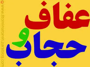 ضرورت الویت قرار دادن عفاف بر حجاب