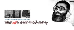 چه کسانی آیت&zwnj;الله خامنه&zwnj;ای را ترور کردند؟
