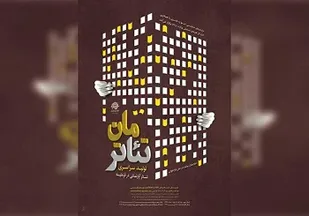 دونمایش حوزه هنری کردستان به جشنواره تئاتر مان راه پیدا کردند