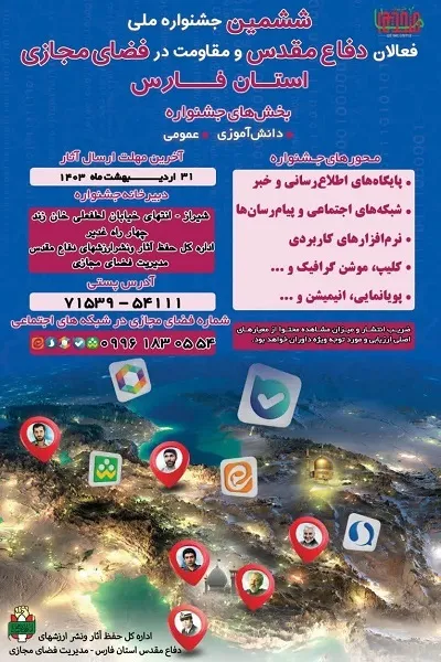 فراخوان مرحله استانی ششمین جشنواره ملی فعالان دفاع مقدس و مقاومت در فضای مجازی فارس