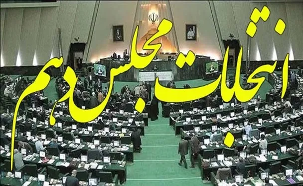 تأیید صلاحیت 155 نفر از داوطلبان انتخابات مجلس در همدان