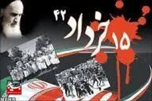 ۱۵ خرداد چراغی بود که مسیر انقلاب را روشن کرد