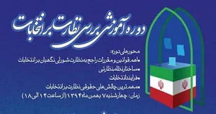 کارگاه&zwnj;های آموزشی &laquo;بررسی نظارت بر انتخابات&raquo; و &laquo;آشنایی با قانون مجازات اسلامی جدید و تحولات ناظر بر آن&raquo; برگزار می شود