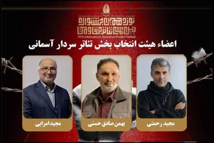 هیئت انتخاب بخش &laquo;سردارآسمانی&raquo; جشنواره تئاتر مقاومت معرفی شدند