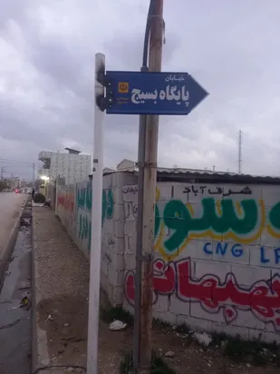 نامگذاری یک خیابام به نام پایگاه مقاومت بسیج اسوه شهدای شرف آباد در یاسوج