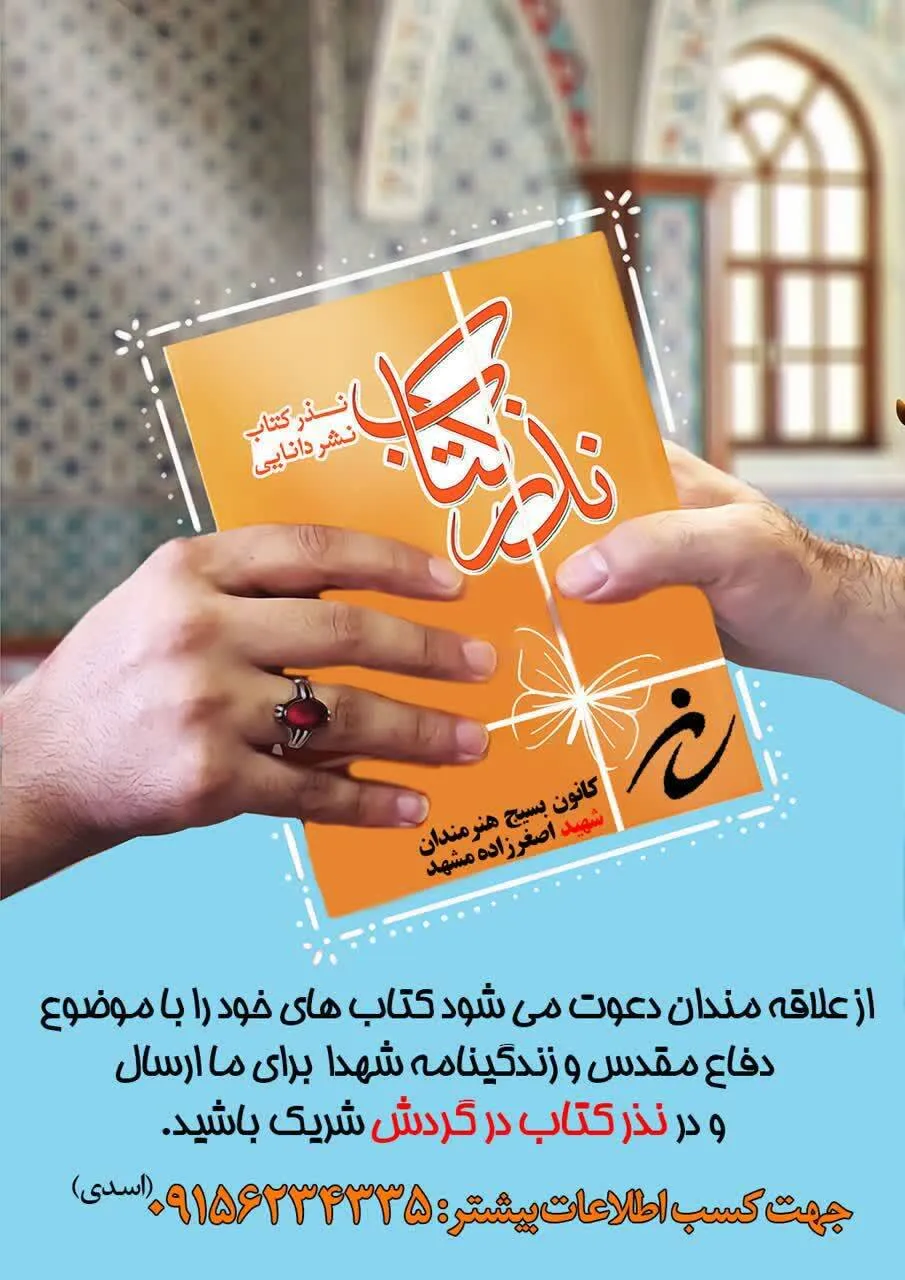«نذر کتاب در گردش» در مشهد