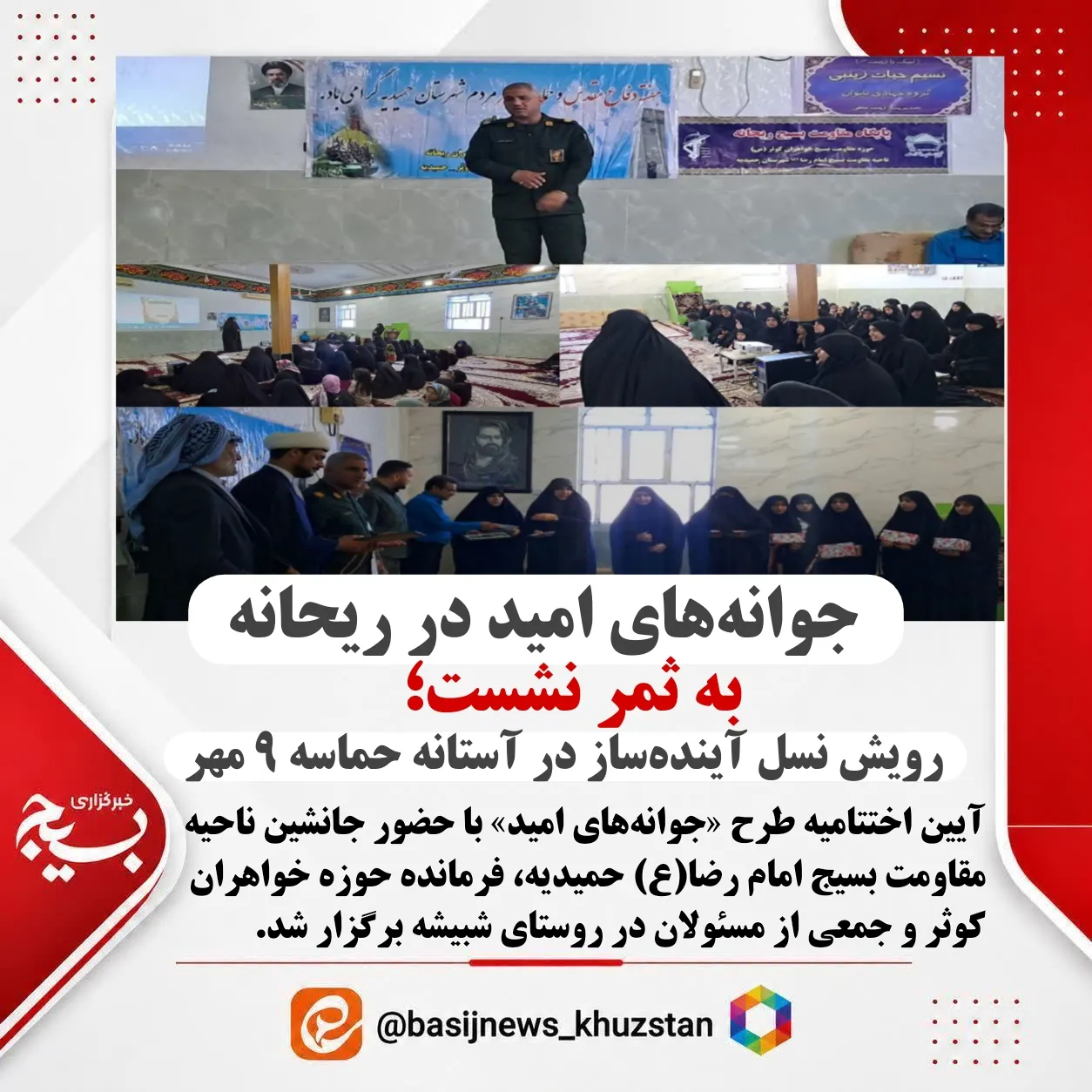 اختتامیه جوانه های امید صالحین خواهران حمیدیه