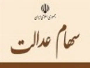 ارائه کارت اعتباری به دارندگان سهام عدالت از هفته آینده