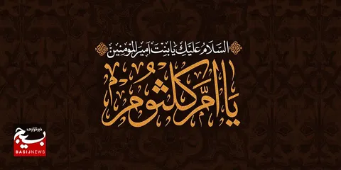 29 جمادی الثانی سالروز وفات حضرت ام کلثوم(سلام الله علیها)