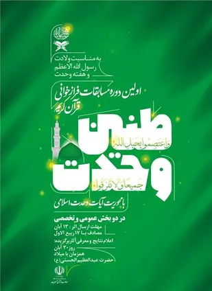 مسابقه فرازخوانی قران کریم با عنوان &laquo;طنین وحدت&raquo;