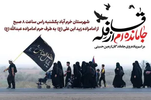 دعوت از مردم برای شرکت در مراسم جاماندگان اربعین خرم آباد